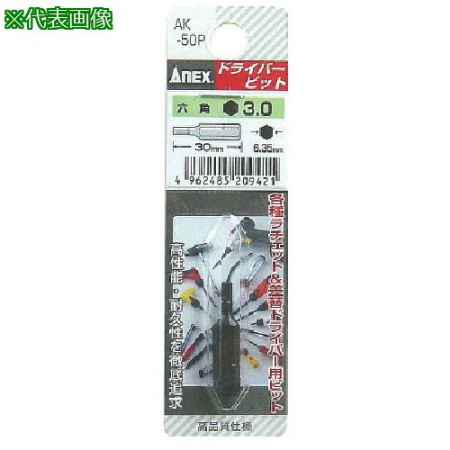 ■アネックス 六角ショートビット 対辺3×30〔品番:AK50P3MM30〕【4936582:0】[店頭受取不可]