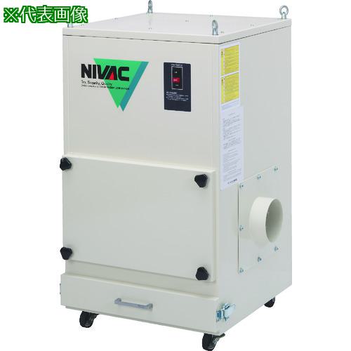 ■NIVAC 成形フィルター集塵機 NBS-103〔品番:NBS103〕【4945972:0】[送料別途見積り][法人・事業所限定][直送][店頭受取不可] 1