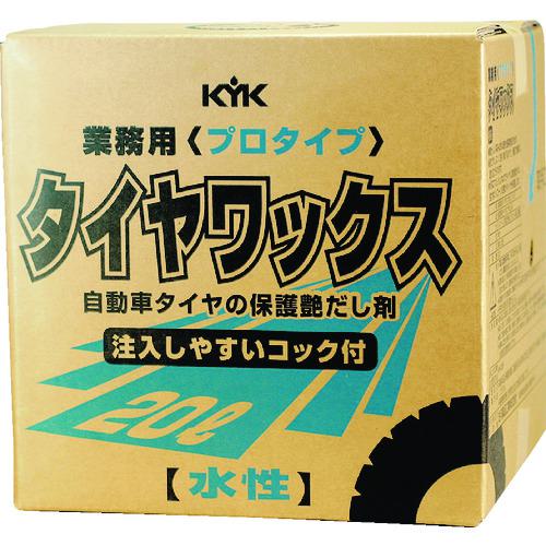 ■KYK プロタイプタイヤワックス20L〔品番:34201〕【4972473:0】[店頭受取不可]