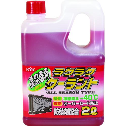 ■KYK ラクラククーラント赤2L〔品番:52039〕【4974735:0】[店頭受取不可]