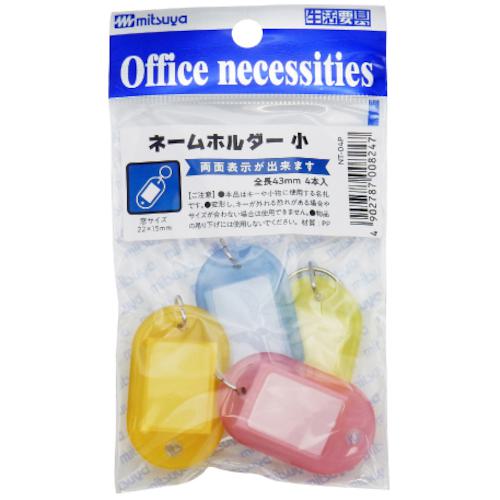 ■mitsuya ネームホルダー小 4個入り《10袋入》〔品番:NT04P〕【4976003×10:0】[送料別途見積り][掲外取寄][店頭受取不可]