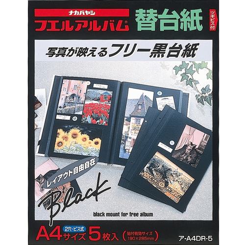 ■ナカバヤシ フリー替台紙 ビス式用 ブラック A4サイズ 5枚〔品番:A4DR5〕【5092231:0】 送料別途見積り 掲外取寄 店頭受取不可