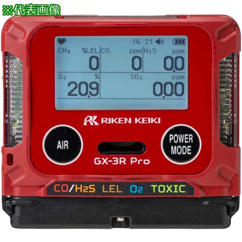 ■理研 個人装着型マルチガス検知器 GX-3RPro(可燃性ガス・硫化水素・一酸化炭素・二酸化炭素)〔品番:GX3RPROBH0E1D1D1〕【5214030:0】[法人・事業所限定][外直送元][店頭受取不可]