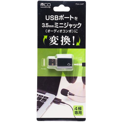 ■MCO PC用オーディオUSB変換アダプタ 4極〔品番:PAAU4P〕【5295321:0】[送料別途見積り][掲外取寄][店頭受取不可]