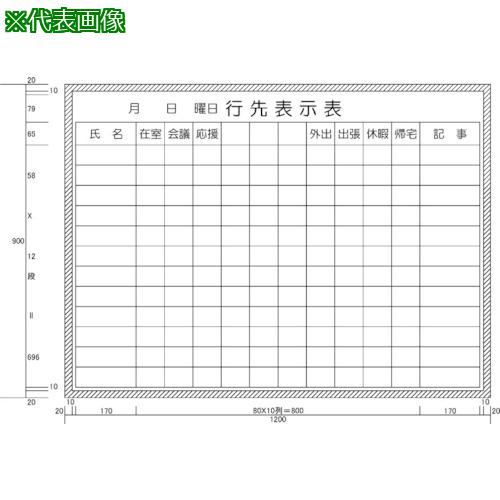■ニチレイ 行先表示表 (H900XW1200)〔品番:H11210〕【5420491:0】[法人・事業所限定][外直送元][店頭受取不可]