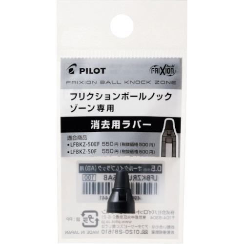 ■パイロット フリクションボールノックゾーン用ラバー オールタイムブラック 0.7mm〔品番:LFBKZRU107AB〕【5454693:0】[店頭受取不可]