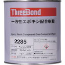■THREEBOND エポキシ樹脂 接着剤 TB2285 1kg 乳白色 モータコイル含浸固定用 熱時浸透性良好 高耐熱(2285AA)〔品番:TB22851〕...