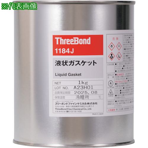 ■THREEBOND 液状ガスケット TB1184J 3kg(1184JC)〔品番:TB1184J3〕【5529782:0】[送料別途見積り][法人・事業所限定][外直送][店頭受取不可]