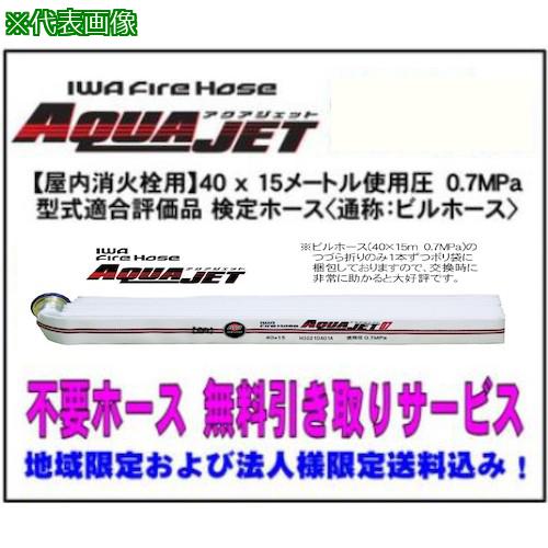 ■IWA 屋内消火栓・消防用検定ホース『アクアジェット』40×15m 0.7MPa 型式適合品＜不要ホース引き取りサービス付＞〔品番:01AJA407MC00AHT2P〕【5537708:0】[法人・事業所限定][外直送元][店頭受取不可]