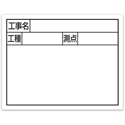■シンワ スチールボード「工事名・工種・測点」横2段11×14cmホワイト〔品番:79133〕【5574590:0】[店頭..