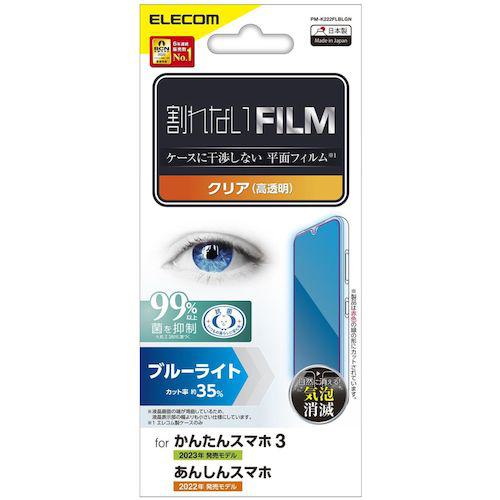 ■エレコム かんたんスマホ3/あんしんスマホ(KY-51B)用フィルム BLカット 指紋防止 高透明〔品番:PMK222FLBLGN〕【5613391:0】[法人・事業所限定][外直送元][店頭受取不可]