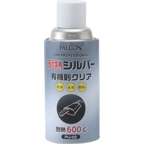 ■FALCON 耐熱シルバー 有機則対応〔品番:PU02〕【5613475:0】[店頭受取不可]