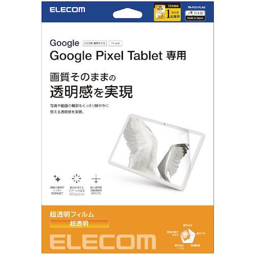 ■エレコム Google Pixel Tablet用保護フィルム 超透明〔品番:TBP231FLAG〕【5647728:0】[法人・事業所限定][外直送元][店頭受取不可]