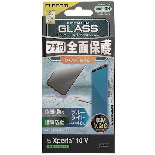 ■エレコム Xperia 10 V(SO-52D/SOG11)用ガラスフィルム フレーム付 ブルーライトカット ブラック〔品番:PMX232FLGFBL〕【5647731:0】[法人・事業所限定][外直送元][店頭受取不可]