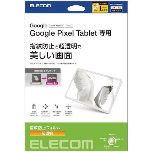 ■エレコム Google Pixel Tablet用保護フィルム 防指紋 超透明〔品番:TBP231FLFANG〕【5647735:0】[法人・事業所限定][外直送元][店頭受取不可]