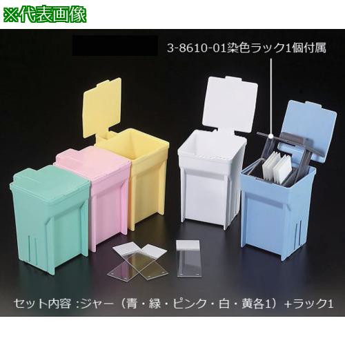 ■AS 染色バット EasyDip(TM) 5色〔品番:3861116〕【5735315:0】[送料別途見積り][掲外取寄][店頭受取不..