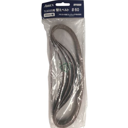 ■エアレックス 替えベルト #60(5本入り)〔品番:MP8009〕【5787140:0】[店頭受取不可]