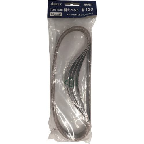 ■エアレックス 替えベルト#120(5本入り)〔品番:MP8011〕【5787141:0】[店頭受取不可]