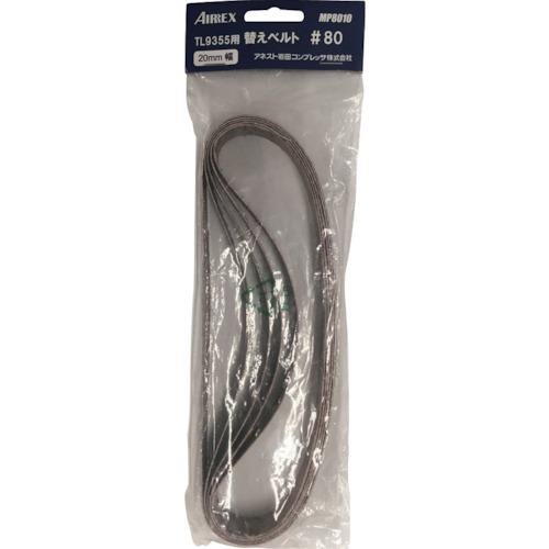 ■エアレックス 替えベルト #80(5本入り)〔品番:MP8010〕【5787142:0】[店頭受取不可]