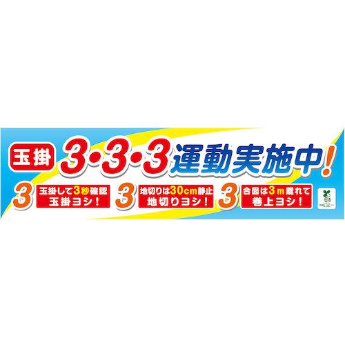 ■グリーンクロス バイオマス横断幕(小) 玉掛3・3・3運動実施中〔品番:1148010202〕【5798739:0】[送料別途見積り][法人・事業所限定][外直送][店頭受取不可]