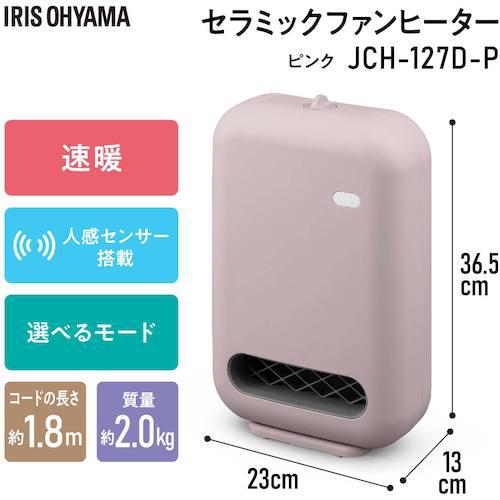 ■【在庫限り】IRIS 298090 セラミックファンヒーター 人感センサー付き ピンク〔品番:JCH127DP〕【5799721:0】[店頭受取不可]