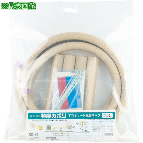 ■オンダ製作所 特厚カポリ エコキュート配管パック 2m〔品番:PQSK1102〕【5801373:0】[送料別途見積り][掲外取寄][店頭受取不可]
