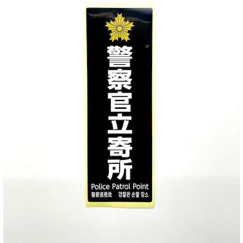 ■光 多国語防犯サイン ステッカー 警察官立寄所 黒《5枚入》〔品番:SKE28941〕【5951669×5:0】[送料別途見積り][掲外取寄][店頭受取不可]