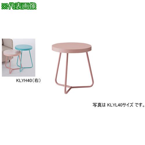 ■NAIKI サイドテーブル〔品番:KLYH40PPI〕【5962275:0】[送料別途見積り][法人・事業所限定][外直送][..