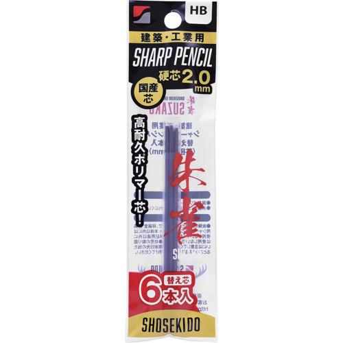 ■祥碩堂 朱雀 建築用シャープペンシル2.0替え芯6本入 HB〔品番:500HB6〕【6073085:0】[店頭受取不可]