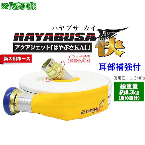 岩崎製作所 消防用検定ホース HAYABUSA-KAI- ハヤブサ-快- イワマチクリック金具・耳部補強仕様〔品番:01HSK613IC00A〕【6087708:0】[送料別途見積り][掲外取寄][店頭受取不可]