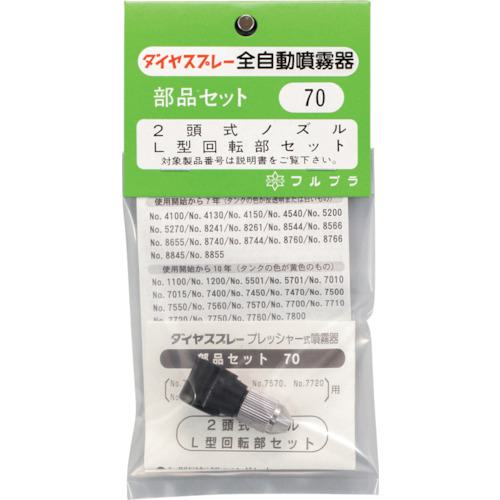 ■FURUPLA 部品No.70 2頭式ノズルL型回転部(#7560#7720#7760#7800用)〔品番:70〕【6169703:0】[送料別途見積り][掲外取寄][店頭受取不可]