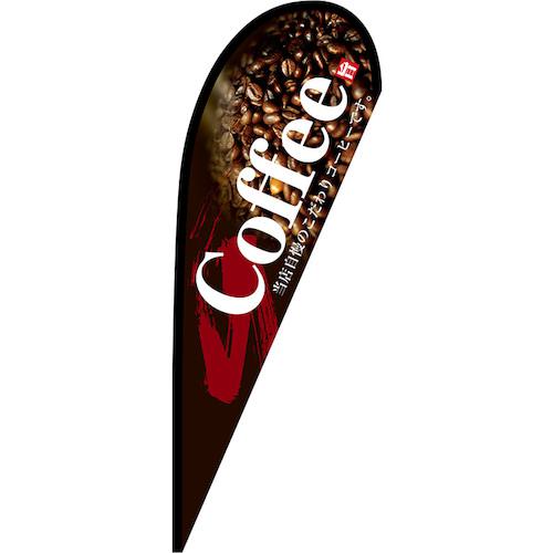 ■グリーンクロス のぼり Pバナー中 Coffee No.67184 W1000×H2800〔品番:6300048691〕【6295609:0】[送..