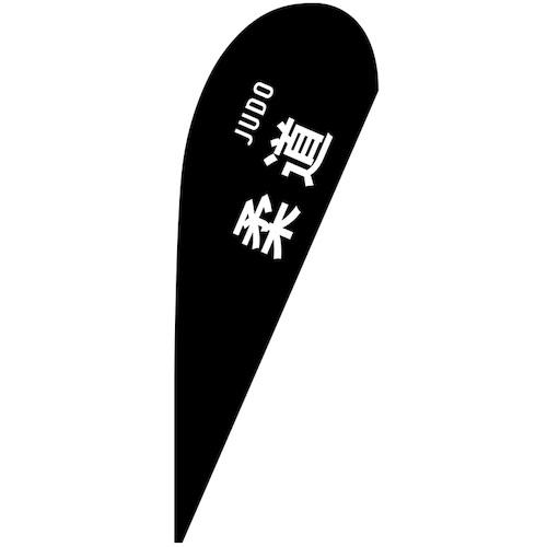 ■グリーンクロス のぼり Pバナー大 柔道 JUDO No.29841 W1250×H3300〔品番:6300048911〕【6295672:0】[..