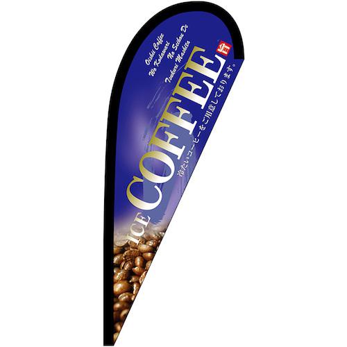 ■グリーンクロス のぼり Pバナー小 COFFEE 青 No.67198 W670×H1650〔品番:6300048611〕【6295839:0】[..