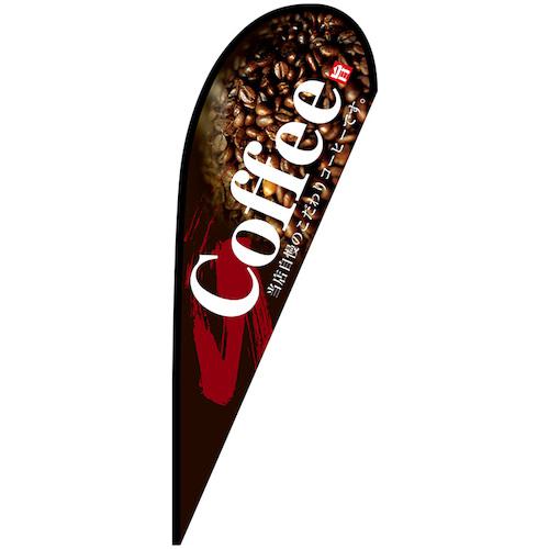■グリーンクロス のぼり Pバナー大 Coffee No.67182 W1250×H3300〔品番:6300048848〕【6295867:0】[送..