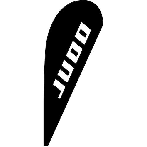 ■グリーンクロス のぼり Pバナー小 JUDO No.29807 W670×H1650〔品番:6300048529〕【6296058:0】[送料別..