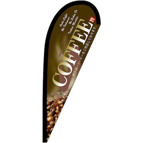 ■グリーンクロス のぼり Pバナー小 COFFEE 茶 No.67192 W670×H1650〔品番:6300048500〕【6296307:0】[..