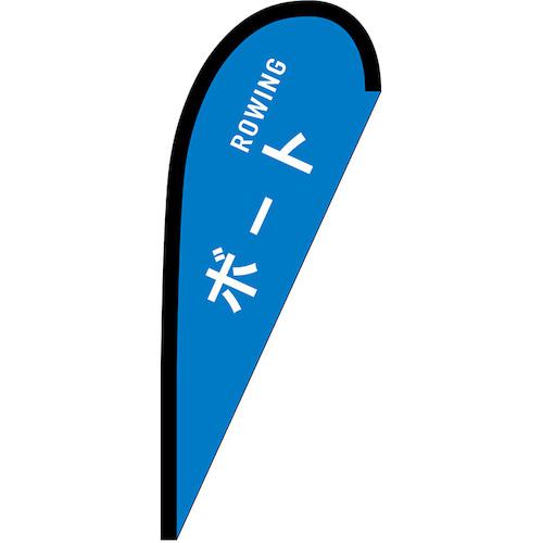 ■グリーンクロス のぼり Pバナー小 ボート ROWING No.29912 W670×H1650〔品番:6300048566〕【6296359:0..