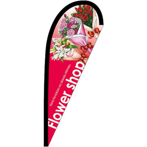 ■グリーンクロス のぼり Pバナー小 Flower shop No.22628 W670×H1650〔品番:6300048646〕【6296554:0】..