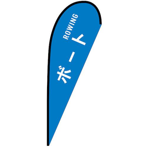 ■グリーンクロス のぼり Pバナー大 ボート ROWING No.29844 W1250×H3300〔品番:6300048914〕【6296716:..