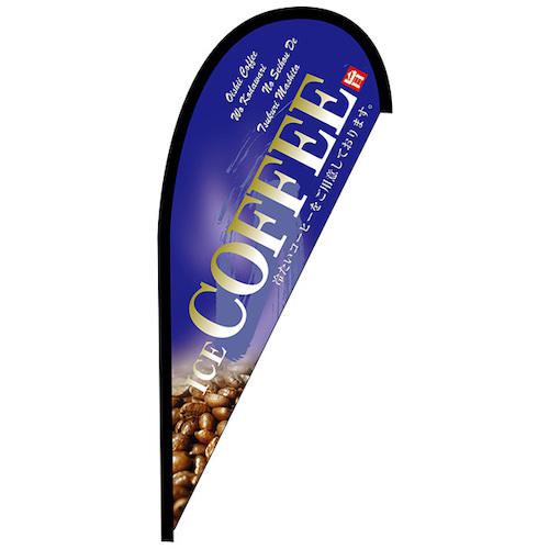 ■グリーンクロス のぼり Pバナー並 COFFEE 青 No.42460 W1000×H2200〔品番:6300048667〕【6296969:0】[..