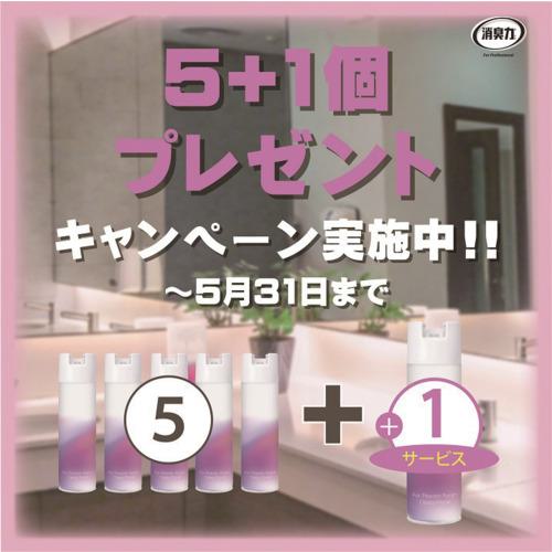 ■エステー 【キャンペーン品】消臭力業務用 スプレータイプトイレ用 For Powder Room クラッシィフローラル(5個+1個サービス)〔品番:ST13178CP〕【6526792:0】[店頭受取不可]