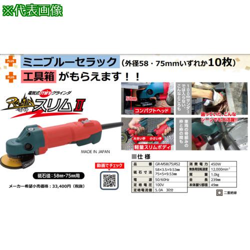 ■NRS 【キャンペーン品番】雷神スリムII+ミニブルーセラック外径75mm 10枚 + 工具箱〔品番:GRM5875RS2MBC7536BOXSET〕【6554169:0】[送料別途見積り][掲外取寄][店頭受取不可]