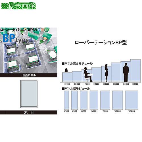 ■NAIKI 全面パネル(木目) ローパーティション BP型〔品番:BPK1007〕【6561176:0】[送料別途見積り][掲外取寄][店頭受取不可]