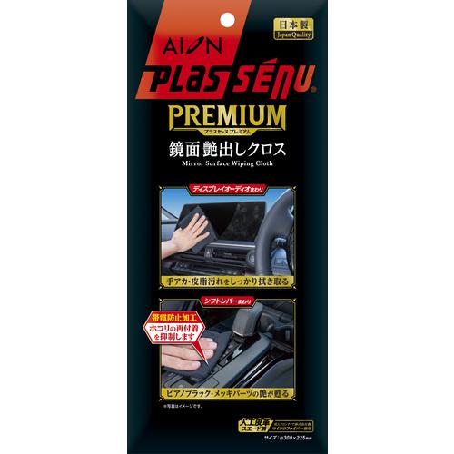 ■AION プラスセーヌプレミアム 鏡面艶出しクロス《100枚入》〔品番:926NV〕【6563290×100:0】[法人・事..