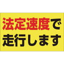 ■緑十字 速度制限ステッカー 法定速度で走行します 90×150mm エンビ〔品番:127013〕