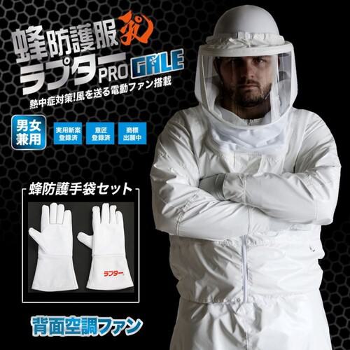 ■丸和ケミカル 蜂防護服 ラプターPRO GALE 手袋(V-5)セット〔品番:V2205〕【6583925:0】[法人・事業所限定][外直送元][店頭受取不可]