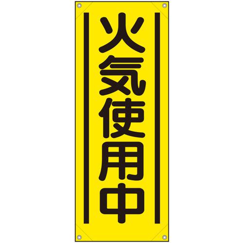 ■ユニット たれ幕 火気使用中〔品番:353571A〕【6649601:0】[送料別途見積り][掲外取寄][店頭受取不可]