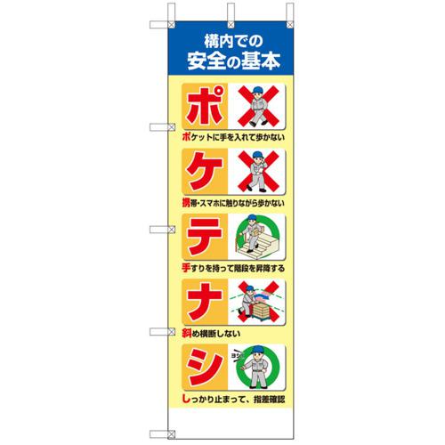 ■ユニット 桃太郎旗 ポケテナシ〔品番:809603〕【6659103:0】[送料別途見積り][掲外取寄][店頭受取不可]