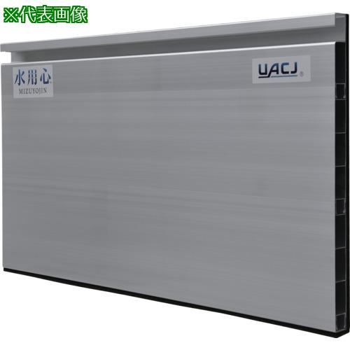 ■UACJ アルミ止水板 水用心 脱着式〔品番:MZTR001〕【6816236:0】[店頭受取不可]